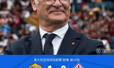 乐鱼体育培训-包含罗马险胜那不勒斯，豪取三分重返榜首的词条