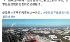 乐鱼体育网页版登录入口-曼联痛失机会，英超传统劲旅扼腕叹息的简单介绍