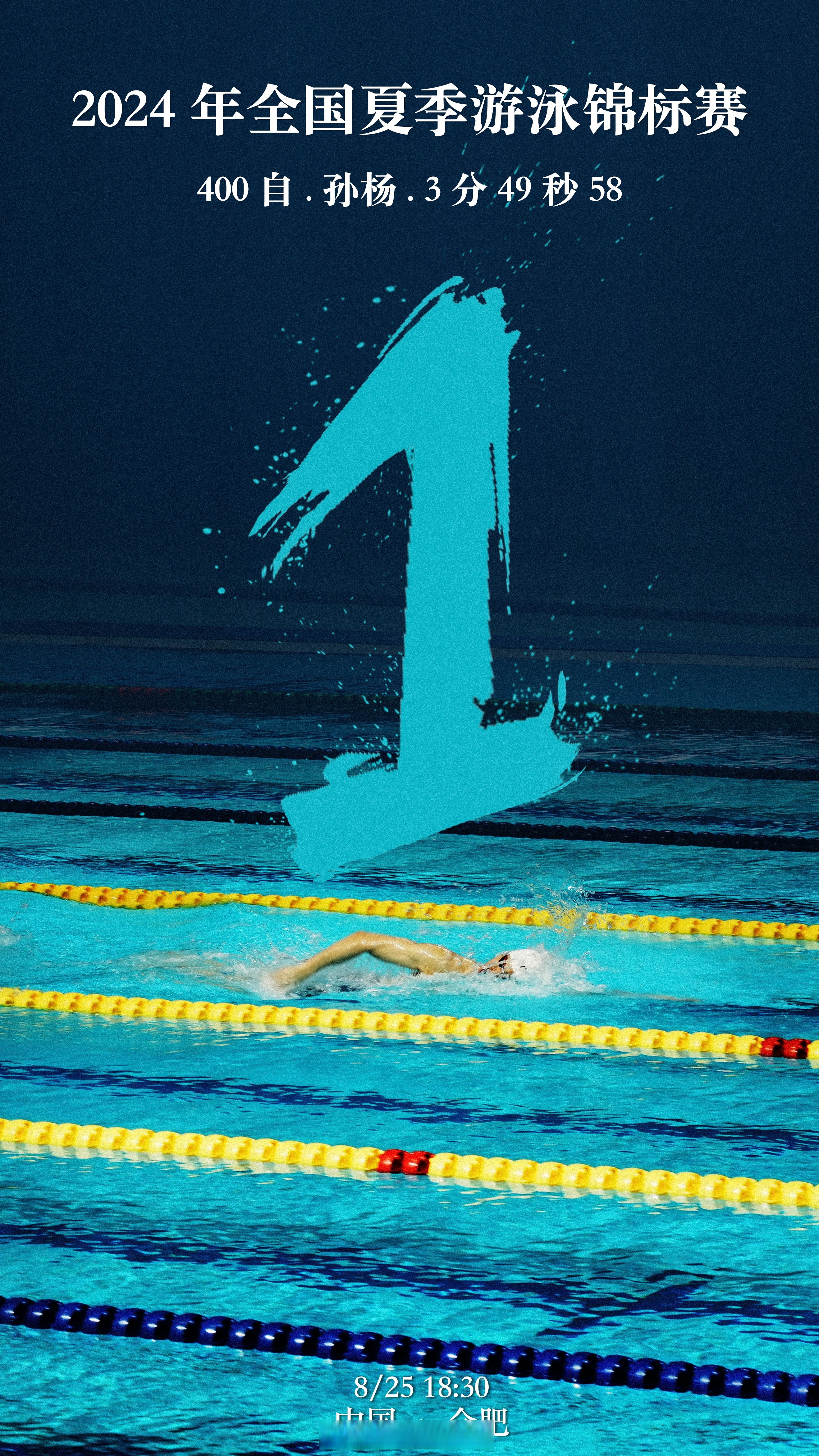 游泳选手连续突破个人最佳成绩