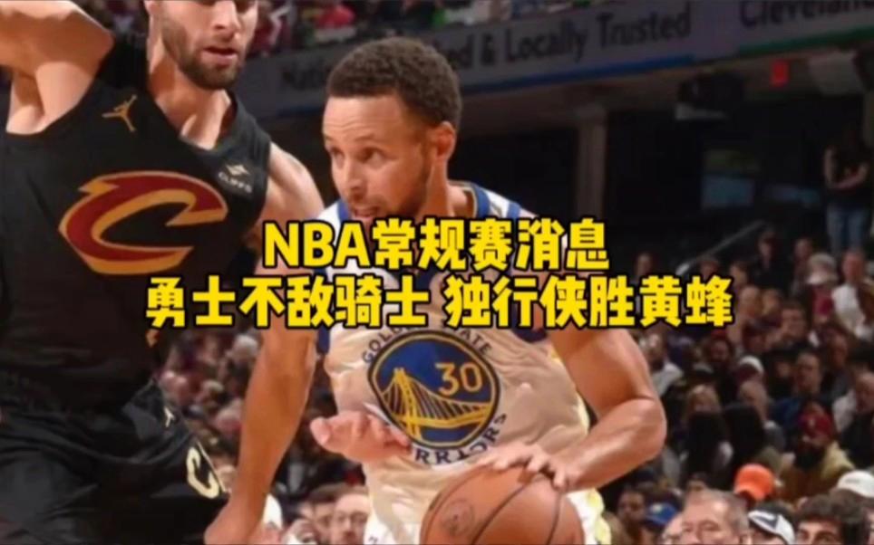 勇士客场不敌骑士,遭遇失利 勇士客场不敌骑士,遭遇失利