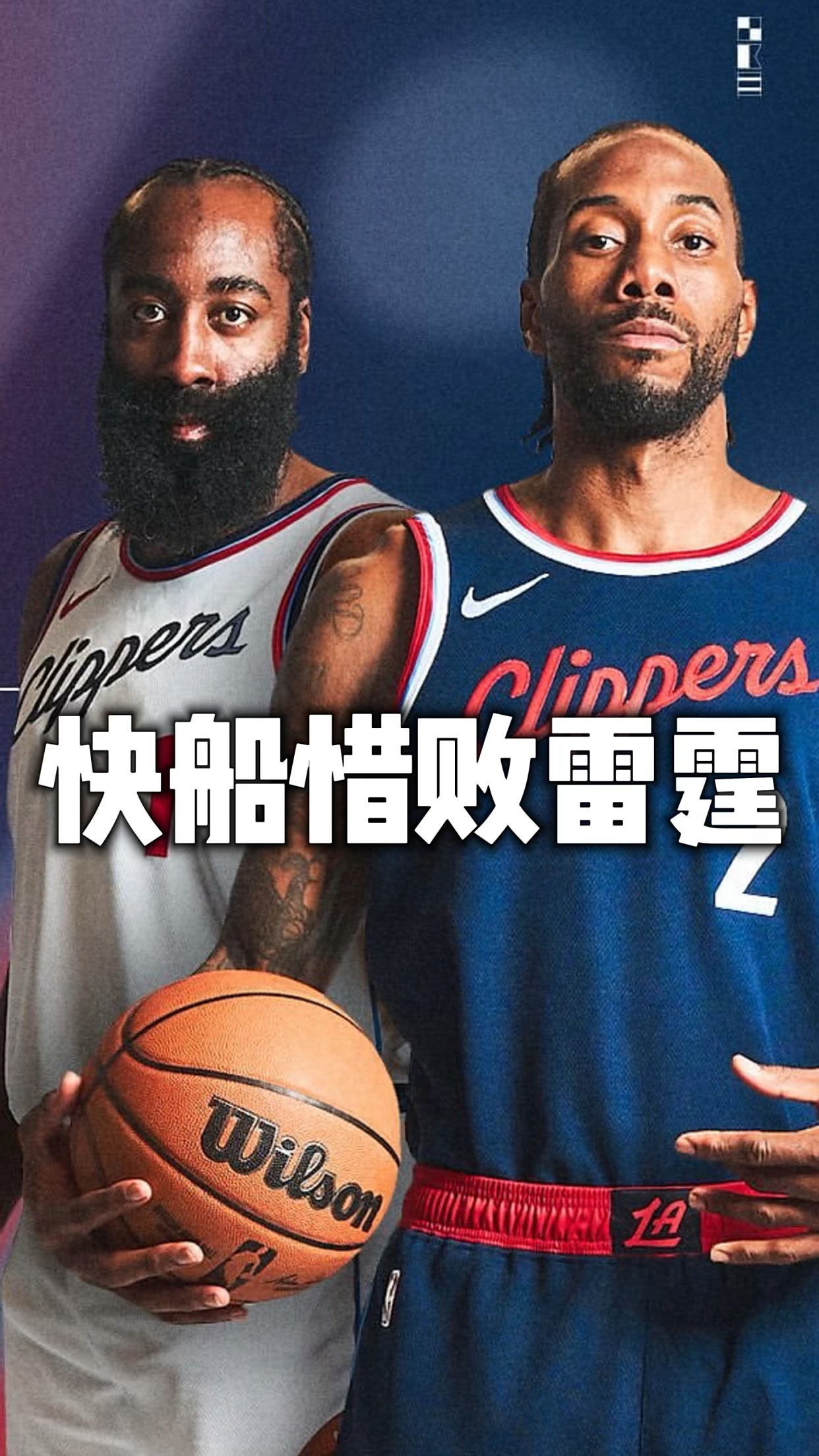 开拓者惜败快船，遭遇连败