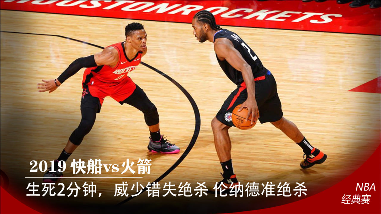 关于快船险胜火箭，实力教科书级的信息